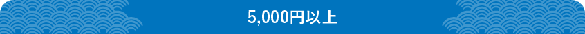 5000円以上の商品