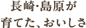 長崎・島原が育てた、おいしさ