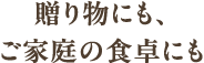 贈り物にも、ご家庭の食卓にも