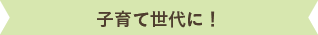 子育て世代に!