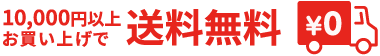 10,000円以上お買い上げで送料無料
