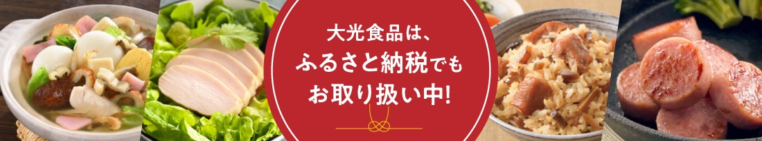 大光食品は、ふるさと納税でもお取り扱い中！