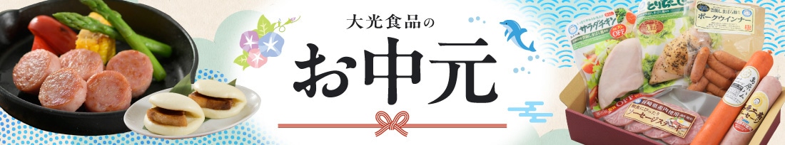 大光食品のお中元