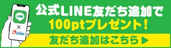 公式LINE友だち追加で100ptプレゼント！友だち追加はこちら