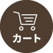 カートへ戻る