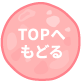 TOPへ戻る