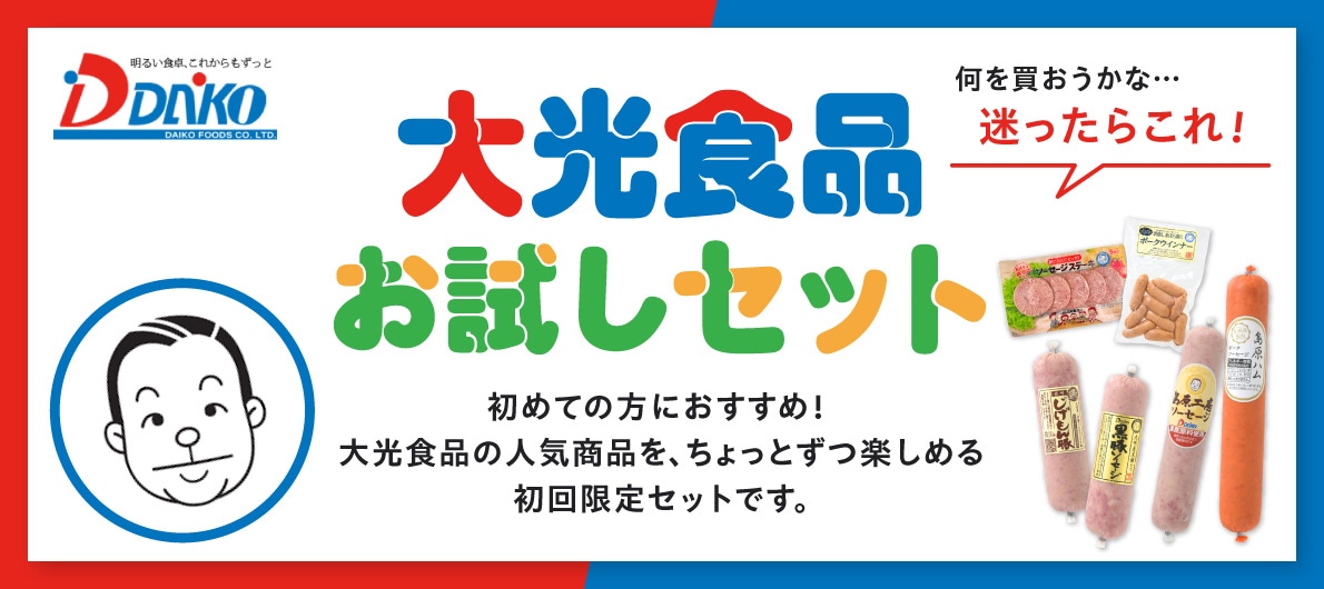 大光食品お試しセット