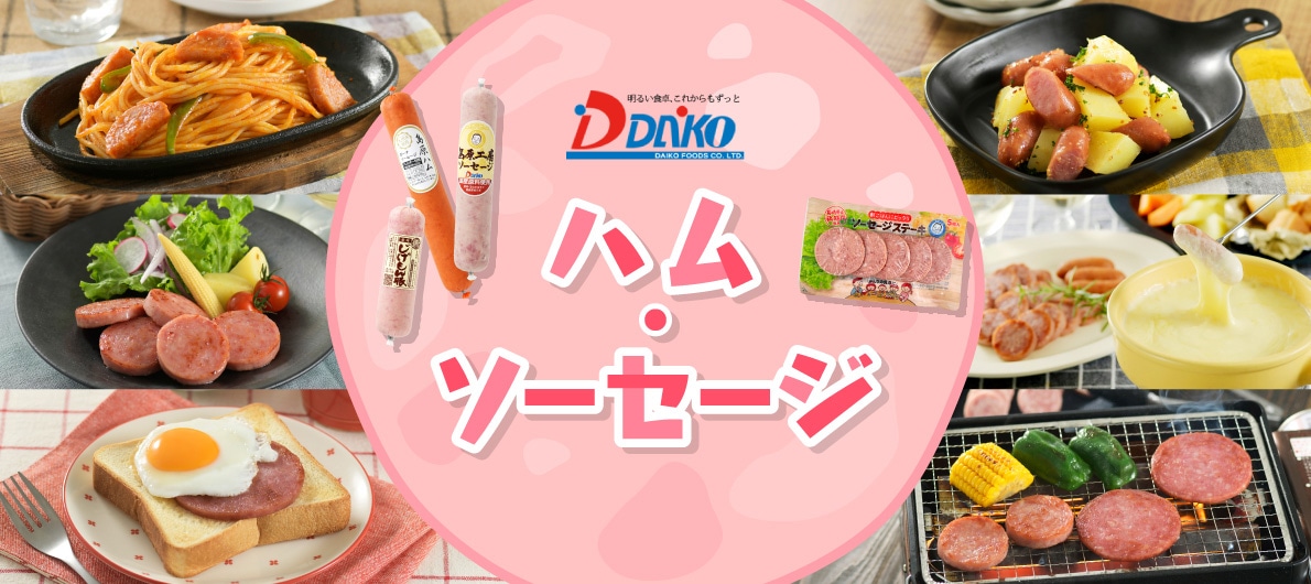 ハム・ソーセージ