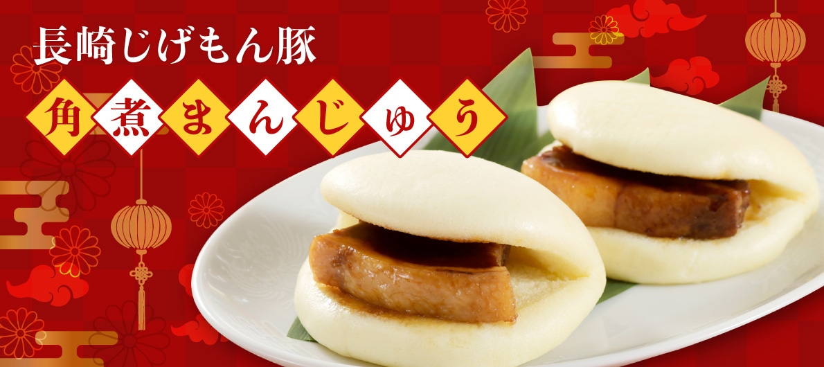 長崎じげもん豚 角煮まんじゅう