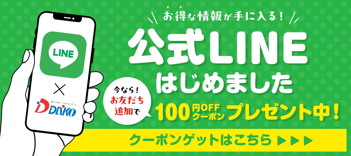 公式LINEはじめました 今なら!お友だち追加で100円OFFクーポンプレゼント中!