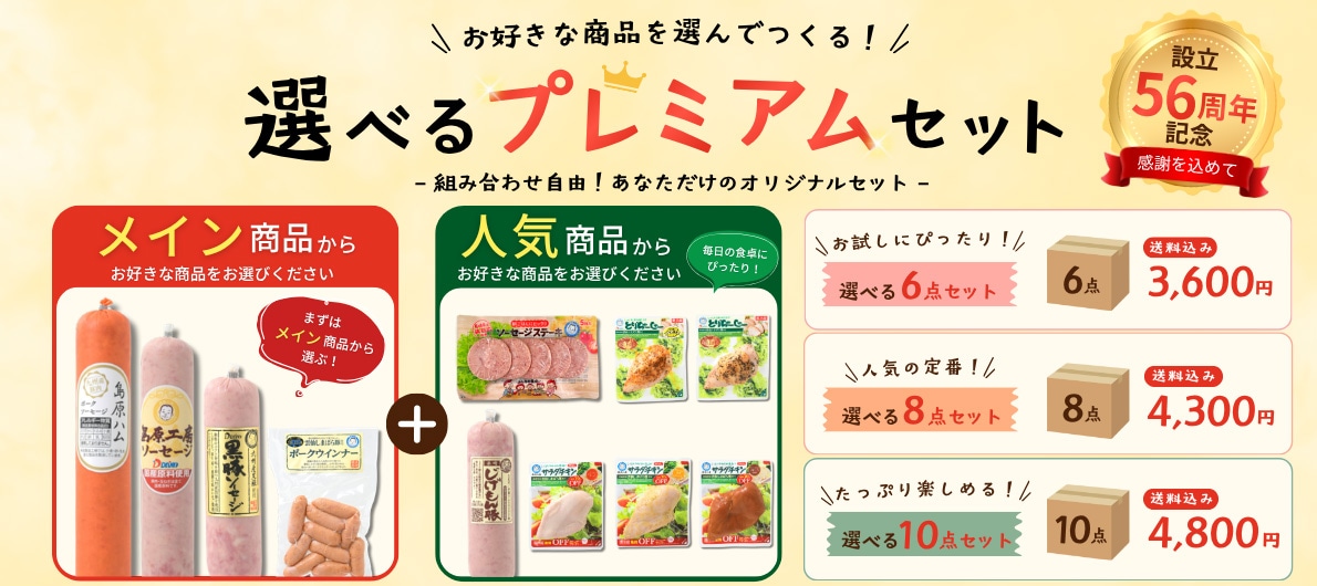 56周年記念！選べるプレミアムセット