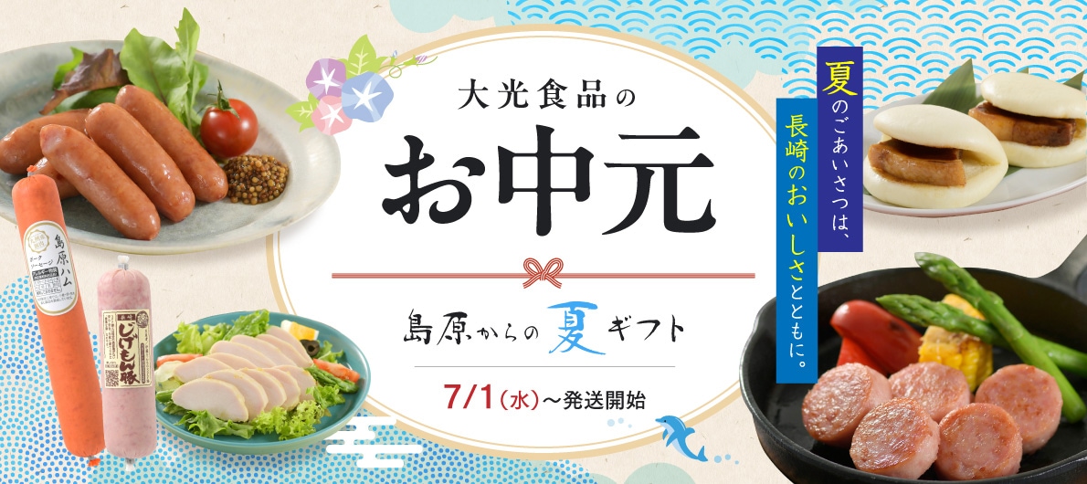 大光食品のお中元 島原からの夏ギフト 7/1（水）〜発送開始
