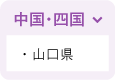 中国・四国 ・山口県