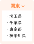 関東 ・埼玉県 ・千葉県 ・東京都 ・神奈川県