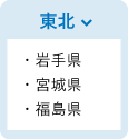 東北 ・岩手県 ・宮城県 ・福島県