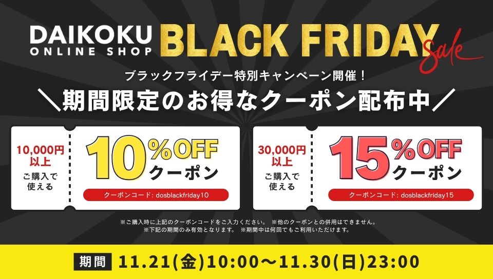 ブラックフライデーキャンペーン