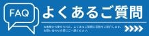 よくあるご質問はこちら
