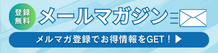 メールマガジン