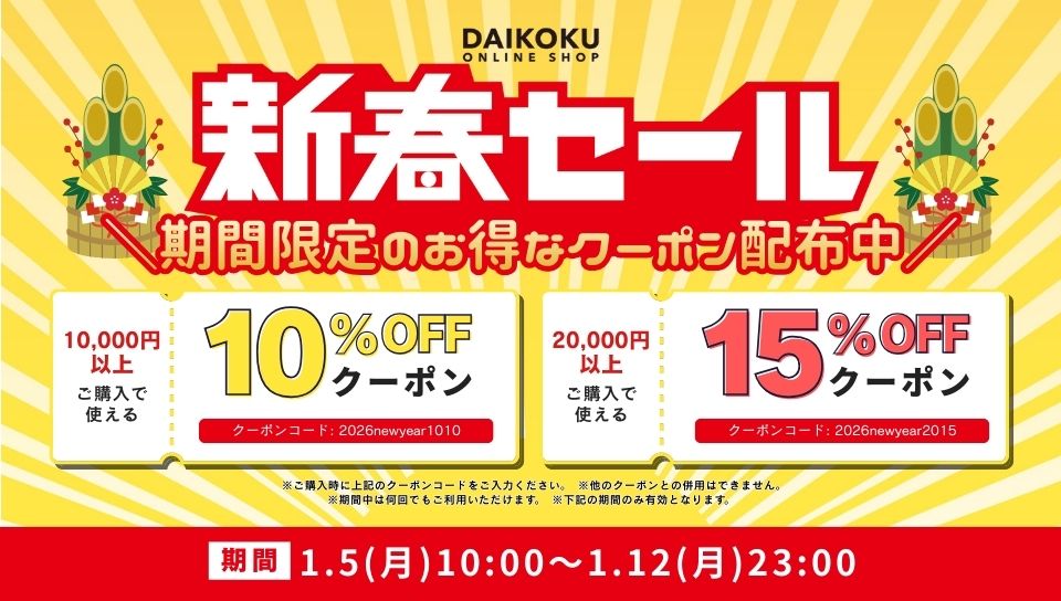 新春セールキャンペーン
