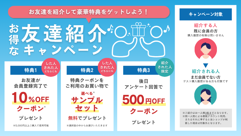 友達紹介キャンペーン