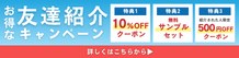 友達紹介キャンペーン