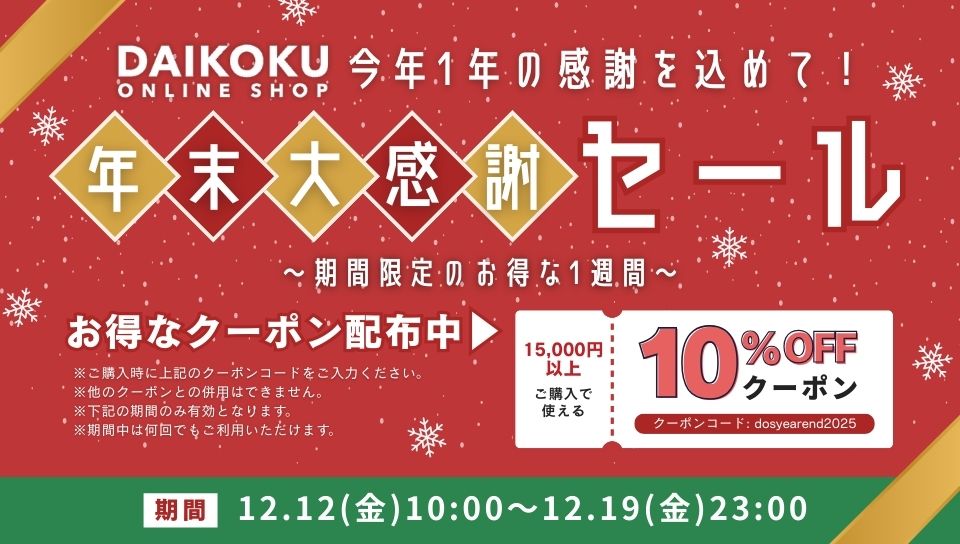 年末大感謝セール