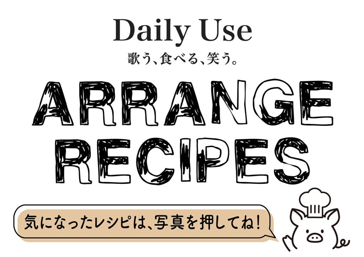 Daily Use アレンジレシピ