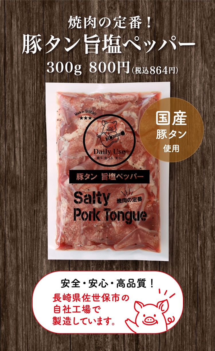 豚タン 旨塩ペッパー 単品商品（味付き） Daily Use