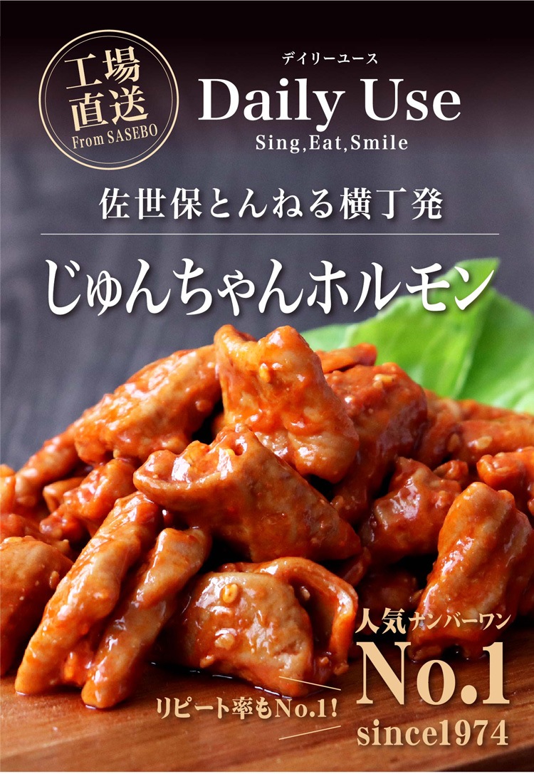 じゅんちゃんホルモン | 単品商品（味付き） | Daily Use