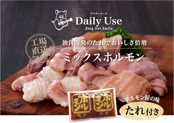 ミックスホルモン | 単品商品（生ホルモン） | Daily Use