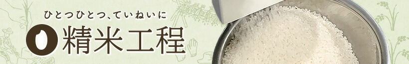 精米工程