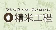精米工程