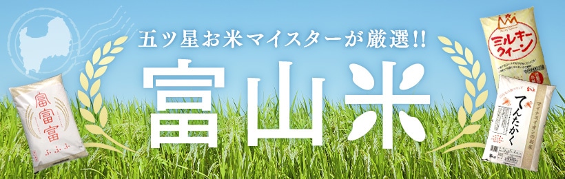 富山米