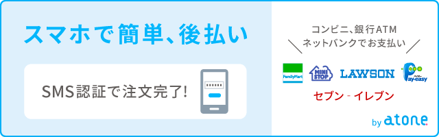 atone つど後払い