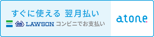 atone 翌月後払い／分割払い