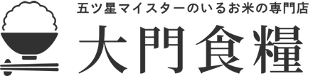 五ツ星マイスターのいるお米の専門店 大門食糧