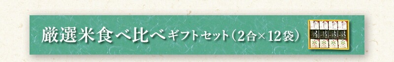 厳選米食べ比べギフトセット（2合×12袋）
