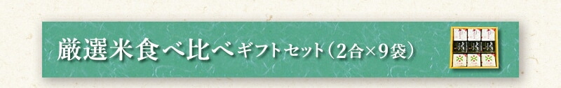 厳選米食べ比べギフトセット（2合×9袋）