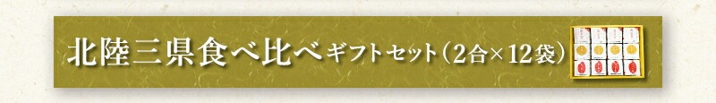 北陸三県食べ比べギフトセット（2合×12袋）