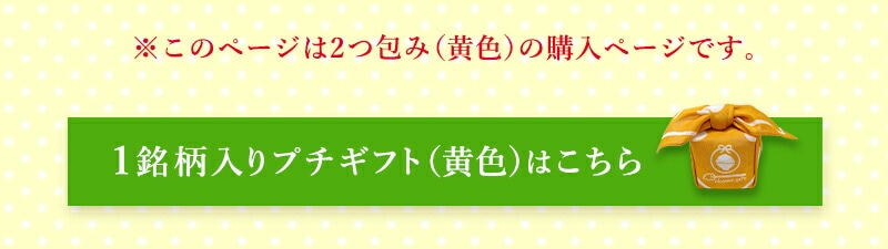 選べるプチギフト 1つ包み（1銘柄） 黄色