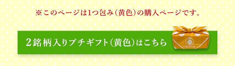 選べるプチギフト 2つ包み（2銘柄） 黄色