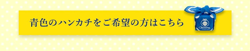 選べるプチギフト青色