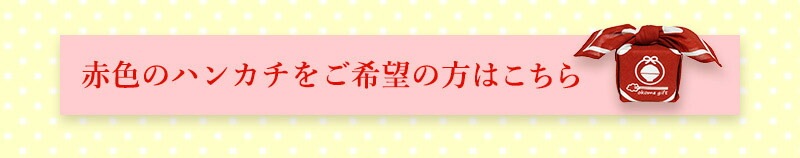 選べるプチギフト赤色
