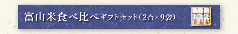 富山米食べ比べギフトセット（2合×9袋）