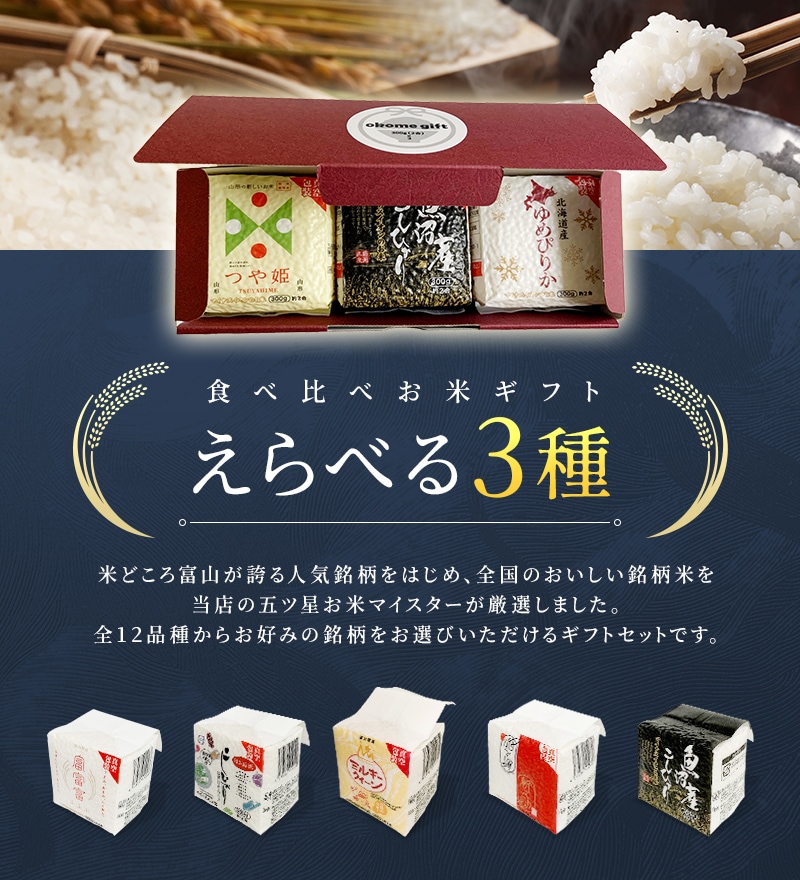 食べ比べギフトセット えらべる3種