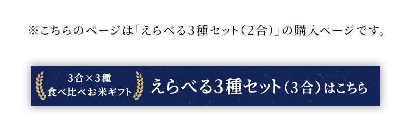 食べ比べギフトセット えらべる3種3合ページへ
