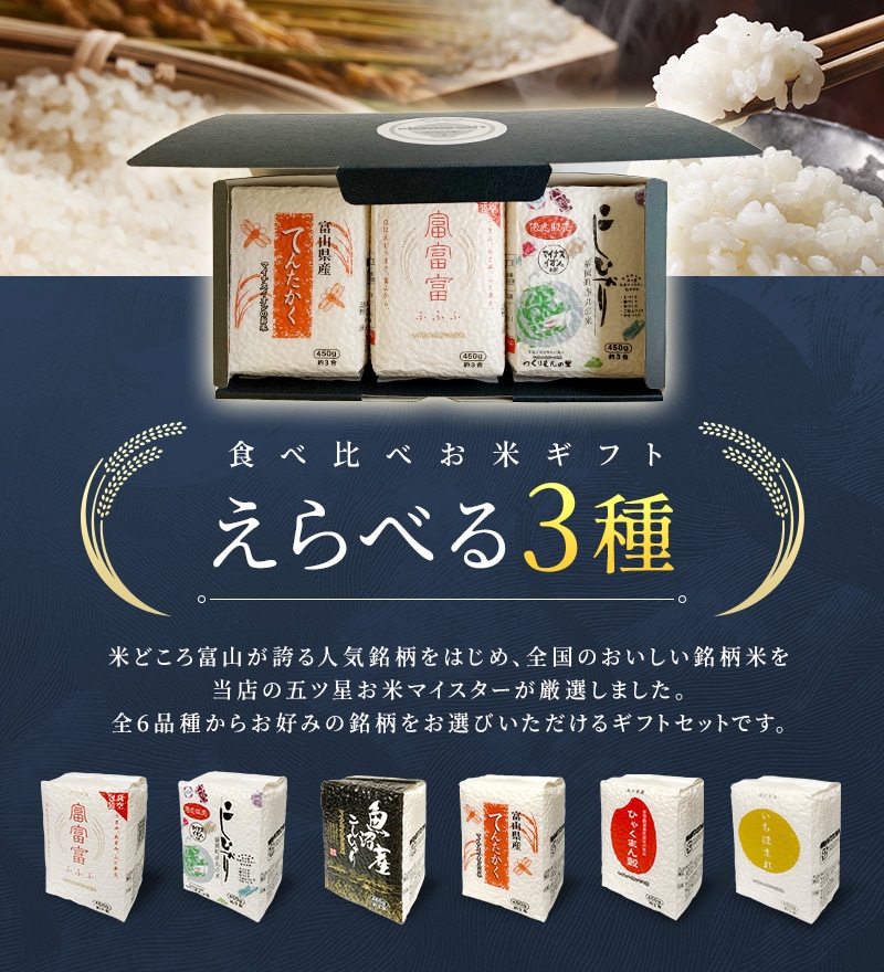 食べ比べギフトセット えらべる3種