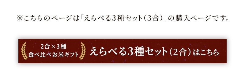 食べ比べギフトセット えらべる3種3合ページへ