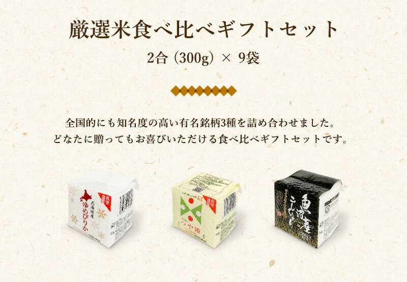 食べ比べギフトセット 厳選米9種