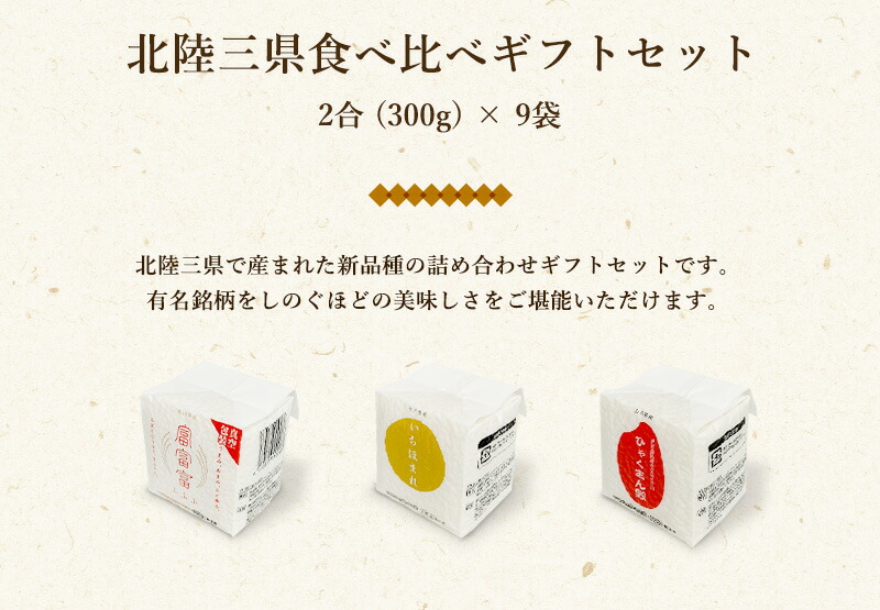 食べ比べギフトセット 北陸三県９種